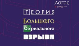 Новый «Логос» показывает нам, какими языками можно адекватно описывать сериалы. При чтении первой же тематической статьи возникает впечатление, что мир сериалов — это отдельная биосфера.