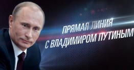 Слушая одиннадцатую прямую линию Путина, я вспомнил милую притчу про принцессу, которая пожаловалась придворным медиками на постоянную головную боль. Долго бились эскулапы над диагнозом, пока один  смышленый человек не догадался: принцесса растет, а корона – нет. Вот и давит. На мозги. Слушая Владимира Владимировича, я невольно подумал, что его голова уже на десять размеров превосходит корону Российской империи. И жмет она ему безмерно. Он давно перерос этот, вобщем-то не великий пост (надеюсь, это словосочетание не оскорбило чувств верующих?), но, поди, сыщи что-нибудь более престижное…