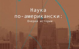 Выпущенный НЛО сборник посвящен не столько учёным или научным озарениям, сколько злободневной для наших широт теме управления наукой и высшим образованием, его взаимосвязям с правительством, частным бизнесом и армией.