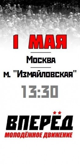 1 мая 2015 года в 13.00 у станции метро «Измайловская» состоится митинг социальной направленности. Организатором митинга является политическая партия РОТ ФРОНТ