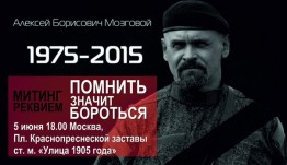 5 июня в Москве пройдет митинг-реквием памяти командира бригады "Призрак" Алексея Борисовича Мозгового. Митинг начнется в 18.00 на Площади Краснопреснеской заставы ст. м. "Улица 1905 года"