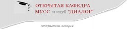 26 ноября (четверг) в анти-кафе «Оранжевый город» клуб «Диалог» и Молодежный университет современного социализма проводят публичную лекцию на тему: "Запад и его последняя империалистическая судорога". Лектор – философ, писатель, кинематографист, автор журналистских расследований Андрэ Влчек