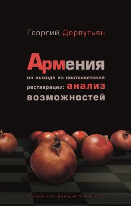 Факт появления подобной книги заставляет задуматься о том, насколько хорошо мы знаем судьбу бывших братских республик после распада Советского Союза.