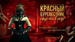 Игра выпущена коллективом левого сайта «Вестник бури» и называется вполне предсказуемом "Красный Буревестник. Разбуди меня в 20:17"