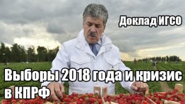 6 февраля в 12:00 в пресс-центре информационного агентства «Росбалт» состоится пресс-конференция ИГСО «Выборы 2018 года и кризис в КПРФ».