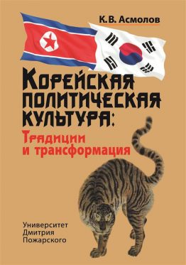 В ноябре 2017 года издательство Университета Дмитрия Пожарского выпустило новое издание книги «Корейская политическая культура: традиции и трансформации» за авторством Константина Валериановича Асмолова.