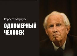 В 1964 году вышло первое издание знаменитой книги Герберта Маркузе «Одномерный человек». Спустя 4 года это произведение стало одним из классических текстов молодежного протеста. Отмечая сейчас 50-летний юбилей событий 1968 года, мы можем признать, что книга Маркузе ничуть не устарела.