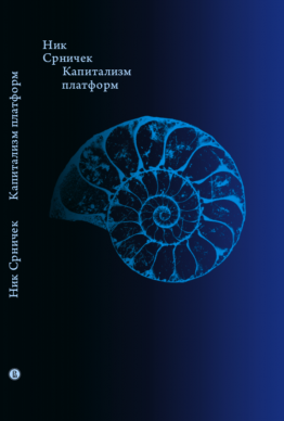 Книгу Ника Срничека «Капитализм платформ» мне подарили на новый год. И трудно представить себе более удачный и своевременный подарок.