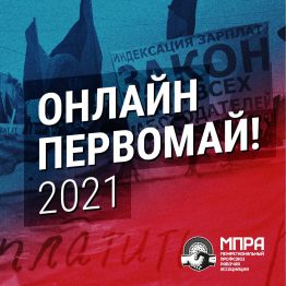 С 1-го по 3-е мая пройдет фестиваль рабочего движения «Онлайн первомай». В течении трех дней в прямом эфире выступят знаковые фигуры успешных действий профсоюзов, рабочие, непосредственно участвующих в отстаивании своих прав на рабочем месте и реальные лидеры, добивающиеся результатов.