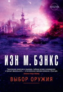 Изрядная доля других книг Бэнкса относится к фантастическому циклу «The Culture». Их также можно причислить к редкому нынче жанру утопии. Одной из наиболее сильных работ в этом цикле я рискну назвать повесть «Выбор оружия». Она стала третьей, но далеко не последней книгой Бэнкса, которую я прочёл, увлёкшись его творчеством.