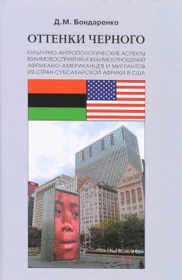 В этой книге речь идет о современных иммигрантах из Африки. О тех, кто недавно приехал в США. С начала 90-х гг. волны глобализации донесли до берегов Америки полтора миллиона иммигрантов из Африки и это — только начало. Среди них сотни тысяч эфиопов, эритрейцев, нигерийцев и т.д. Как же устроилась их жизнь в США и как они взаимодействуют с черными американцами?