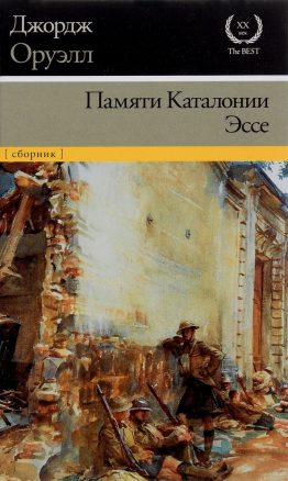 Джордж Оруэлл «Памяти Каталонии». Большинству эта документальная повесть почти не известна. Сложилось так, что прославился Оруэлл благодаря художественным произведениям. Но не менее яркий рассказ о том, чему он сам был свидетелем, увы, остался в тени.