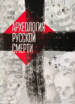 «Археология русской смерти» Сергея Мохова – это социокультурное, этнографическое исследование похоронного дела в современной России. Первые же прочитанные страницы вызвали у меня ряд ассоциаций с художественными произведениями. Трактат сравним с первой частью «Комедии» Данте, рассказанной от лица сопровождавшего его Вергилия, где в лице духов ада выступают вполне практические люди.