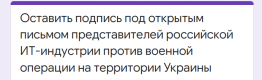 Открытое письмо представителей российской ИТ-индустрии против военной операции на территории Украины