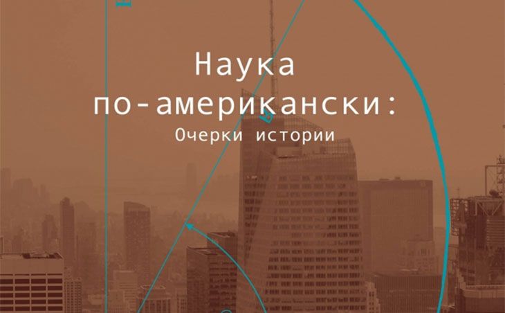 В издательстве «НЛО» вышел увесистый шестисотстраничный сборник переведённых с английского статей «Наука по-американски: Очерки истории». На обложке почему-то изображён спесивый силуэт башни Банка Америки, нацелившейся в небо с вызовом ракеты-носителя. Фото оформлено в сепии: как-никак в книге речь о прошлом, в основном о последних полутора веках. Опять-таки снизу вверх стремительно раскручивается аквамариновая архимедова спираль. Месседж […]