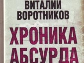 Говоря о событиях давнего и недавнего прошлого нашей страны мы, как правило, опираемся на системный анализ, исследуя развитие экономики, политики, духовной сферы. Методы классового подхода, внесенные в общественные науки марксизмом и обогащенные достижениями социальной мысли за прошедшие полтора века, помогают нам досконально разобраться в произошедших за рассматриваемый период изменениях и дать прогноз на ближайшее и […]