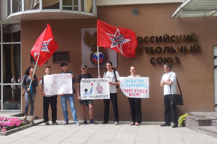 Сегодня, 10 июля, активисты Левого Фронта провели пикет у здания Российского Футбольного Союза. Поводом для пикета послужило очередное поражение сборной России на Чемпионате Мира по футболу. По мнению активистов, это поражение закономерно: стране, в которой систематически уничтожается массовый детский спорт, не может помочь даже самый дорогостоящий в мире тренер. Координатор московской ячейки Василий Кузьмин, отметил, […]