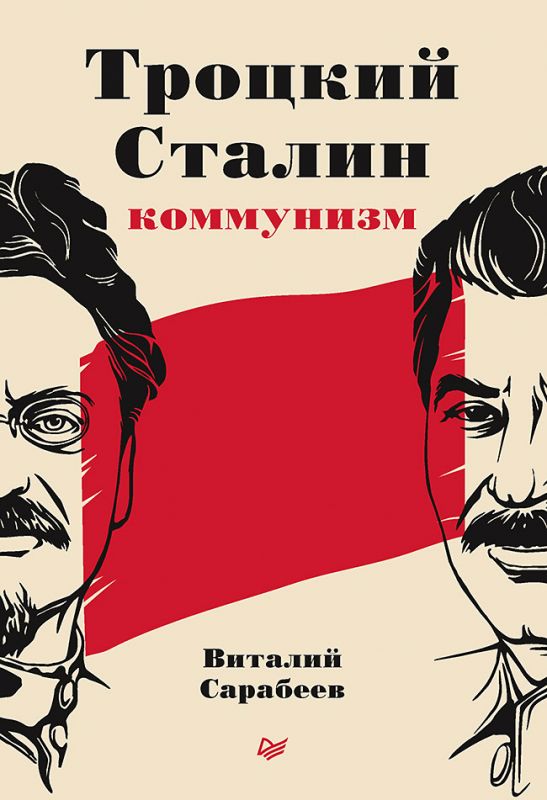 Еще с периода «перестройки» и до наших дней вопросу взаимоотношений И.В. Сталина и Л.Д. Троцкого посвящены буквально «горы» научной и публицистической литературы. Архивы давно открыты, гриф секретности снят, но проблема по-прежнему актуальна, особенно в свете марксистского осмысления советского опыта и теоретического наследия