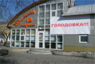 30 марта 2009 года работники кафе «Шальная ложка» в Улан-Удэ объявили голодовку.