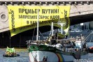 Активисты движения Greenpeace развернули на Москворецком мосту через реку Москва возле гостиницы «Балчуг» плакат с обращением к премьер-министру России Владимиру Путину. Таким образом члены организации рассчитывали привлечь внимание властей РФ к проблеме загрязнения рек в России.