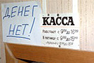 С начала 2010 года снова увеличились задержки по выплате заработной платы. По данным на 16 февраля 2010 года, за последний месяц задолженность работодателей перед служащими выросла на 15%.