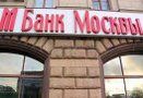 ГУВД Москвы возбудило уголовное дело в отношении неустановленных лиц из числа сотрудников Банка Москвы, которые содействовали выдаче банком кредита ЗАО «Премьер Эстейт» на 12,76 млрд рублей из средств, полученных в оплату акций банка из столичного бюджета.