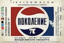 Вышедший на российские экраны в апреле фильм «Generation П» по своей важности для отечественного кинематографа вполне способен стать тем, чем стал в свое время одноименный роман. В картине, срежиссированной Виктором Гинзбургом, высокому уровню постановки соответствует высокий уровень гражданской сознательности, что не может не вызвать восхищения. История из смутных девяностых была перенесена в настоящее и не только не потеряла актуальности, но напротив - стала еще более злободневной.