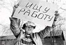 27 миллиардов рублей придется выделить государству сверх нормы на борьбу с безработицей. Такое заявление сделал заместитель министра здравоохранения и социального развития Максим Топилин.