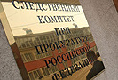 Следователи Следственного комитета при прокуратуре по Астраханской области возбудили уголовное дело против 19-ти сотрудников ДПС. Дело заведено по п. «а, в»» ч.4 ст.290 УК РФ (получение взятки группой лиц по предварительному сговору). Об этом в понедельник (8 марта 2010 года) сообщает сайт СКП.