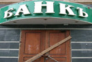 В 2010 году в России может развернуться волна банковских банкротств. Вызвать ее способны как внутренние, так и внешние экономические причины. К такому заключению пришли специалисты Центра экономических исследований Института глобализации и социальных движений (ИГСО). Положение большинства отечественных банков является неустойчивым. Мировая экономика пребывает в состоянии хрупкого равновесия. Даже при сохранении финансовой стабильности на планете, накопление проблем в отечественном банковском секторе способно привести к краху наиболее слабых институтов. Снижающим риски фактором является политика административного слияния банков. В случае глобального обострения кризиса государственная помощь банкам окажется более выборочной, и банкротства слабых игроков станут неотвратимы.