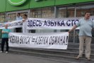 Жители дома 34/1 по Ленинскому проспекту в Москве провели еще один митинг в знак протеста против создания в помещении их дома магазина «Азбука вкуса».