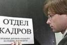 Безработица в РФ впервые с начала кризиса опустилась ниже отметки в 2 млн человек, сообщила глава Минздравсоцразвития Татьяна Голикова.