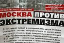 В центре Москвы появились листовки, в которых активисты, занимающиеся борьбой против незаконного строительства в столице, обвиняются в экстремизме.