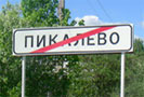 1 мая в Пикалево, городе, прочно вошедшем в новейшую историю России, весь день лил дождь. Несмотря на это, на улицы вышло около 800 человек (больше, чем на демонстрацию «объединенных левых сил» в 10-миллионной Москве). «Совсем мало, люди уже остыли», - заметила Светлана Антропова, председатель профкома на одном из трех градообразующих предприятий - «БазэлЦемент-Пикалево».