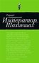 Обращаясь к книгам о зарубежных странах, читатель (если только он не руководствуется чисто научным интересом) хочет погрузиться в новый для него мир, оказаться «на другой планете» – хотя бы ненадолго. Бывает, однако, что за экзотическим и непривычным фасадом угадывается что-то до боли знакомое. Неожиданно ощущаешь, что попал в «параллельную Россию». Различия, конечно, есть, но и сходство очевидно. Это сходство может умилять, но может и пугать – вот он, путь, на который твоя страна, к счастью, не встала, не дай Бог, может встать в будущем или это тупик в конце пути, по которому страна уже идет.