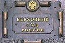 Верховный суд России отказался принять к рассмотрению иск москвича Анатолия Лемешева, который считает незаконным президентский Указ об отставке Юрия Лужкова.