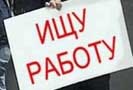 Даже в Москве число официально зарегистрированных безработных за десять дней новогодних праздников выросло вдвое. Об этом сообщает РИА Новости со ссылкой на заявление председателя Московской федерации профсоюзов (МФП) Михаила Нагайцева.