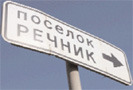 21 января 2010 года в 4 часа утра начался снос домов в поселке «Речник» на западе Москвы, передает РИА Новости. «В четыре часа утра приехала милиция, экскаватор, задержали жителей, которые охраняли поселок, и снесли один из домов», – рассказал корреспонденту агентства житель поселка.