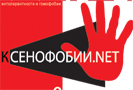 С 15 по 29 марта 2009 года неформальная коалиция общественных организаций Санкт-Петербурга «Ксенофобии.NET» проведет кампанию против ксенофобии. В течение двух недель в Санкт-Петербурге пройдет около 20 мероприятий, дискуссионных площадок и кинопоказов, так или иначе затрагивающие проявления национализма, интолерантности и гомофобии.