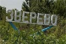 20 августа 2009 года в Зверево Ростовской области шахтеры-пенсионеры провели очередную акцию протеста с требованием пересмотра итогов приватизации своего предприятия и выполнения судебного решения о предоставлении им льгот на оплату коммунальных услуг.