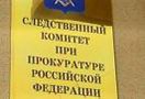 В России указом президента будет создан Следственный комитет на базе Следственного комитета при прокуратуре страны.