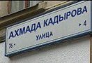 В Москве прошел митинг с требованием переименовать улицу Ахмада Кадырова. По его итогам задержаны были шесть человек. Всего в акции приняли участие 40 протестующих.