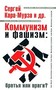 «Коммунизм и фашизм – одно и тоже» – этот тезис давно стал общим местом либеральной пропаганды. Впрочем, и сами левые часто обвиняли в «фашизме» и либералов, и друг друга. Внести свою лепту в давний теоретический спор решили в издательстве «Яуза-пресс», где в текущем году вышел сборник статей под общим названием: «Коммунизм и фашизм: братья или враги?».