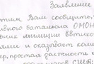 В четверг (4 февраля 2010 года) сотрудники московского ОМОНа, на словах которых построена публикация скандальная публикация в The New Times, заявили, что не подписывали письма к руководству страны.
