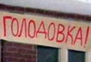 Двадцать сотрудников военно-морского строительного управления (ВМСУ) Северного флота (СФ) в Североморске Мурманской области объявили сегодня голодовку до полного погашения министерством обороны долгов по зарплате в 65 миллионов рублей.