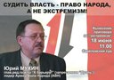 Московский городской суд признал экстремистской деятельность общественной организации «Армия воли народа», возглавляемой известным публицистом Юрием Мухиным. Согласно версии прокуратуры, АВН призывала к «насильственному изменению» конституционного строя России. Отныне деятельность «Армии воли народа» на территории РФ запрещена.