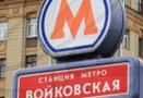 И.о. заместителя мэра в правительстве Москвы Валерий Виноградов не исключает, что улицы, названные в честь революционного деятеля Петра Войкова, могут быть переименованы.