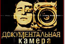 "Документальная камера" – цикл авторских передач киноведа, литературоведа, критика Андрея Шемякина о документальном кино как явлении и документальных картинах, в частности; о выдающихся режиссерах, операторах, доносящих до нас свидетельства истории и документы времени; о лицах и эпохах, актерах и сценаристах, об искусстве документальной съемки и о запечатлении времени, на глазах уходящего в историю.