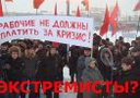 Активистам первички Межрегионального Профсоюза Работников Автомобильной Промышленности завода «Центросвармаш», членам Социалистического Сопротивления, удалось получить на руки текст судебного постановления относительно признания листовок этих организаций «экстремистскими материалами».