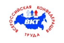Всероссийская Конфедерация Труда (ВКТ) и Конфедерация труда России (КТР) распространили совместное заявление, опровергающее информацию о форсированном объединении СОЦПРОФа, ВКТ, КТР и Федерации профсоюзов России (ФПР).